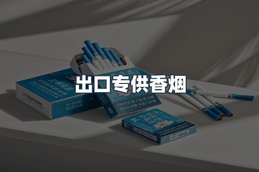 进口香烟