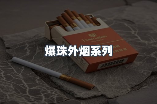 出口香烟